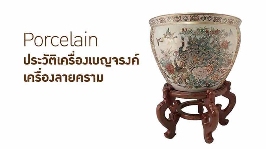 ลวดลายไทยในเครื่องชามเบญจรงค์และเครื่องลายคราม